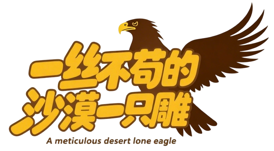 一丝不苟的沙漠一只雕
